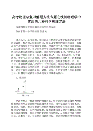 高考物理总复习解题方法专题之浅谈物理学中常用的几种科学思维方法.docx