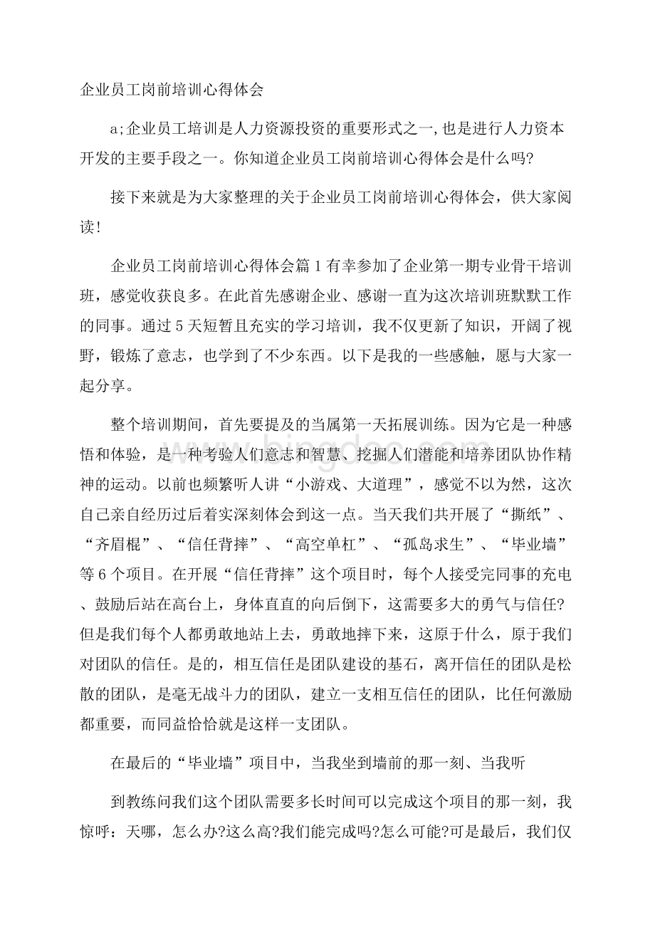 企业员工岗前培训心得体会Word文档下载推荐.docx_第1页