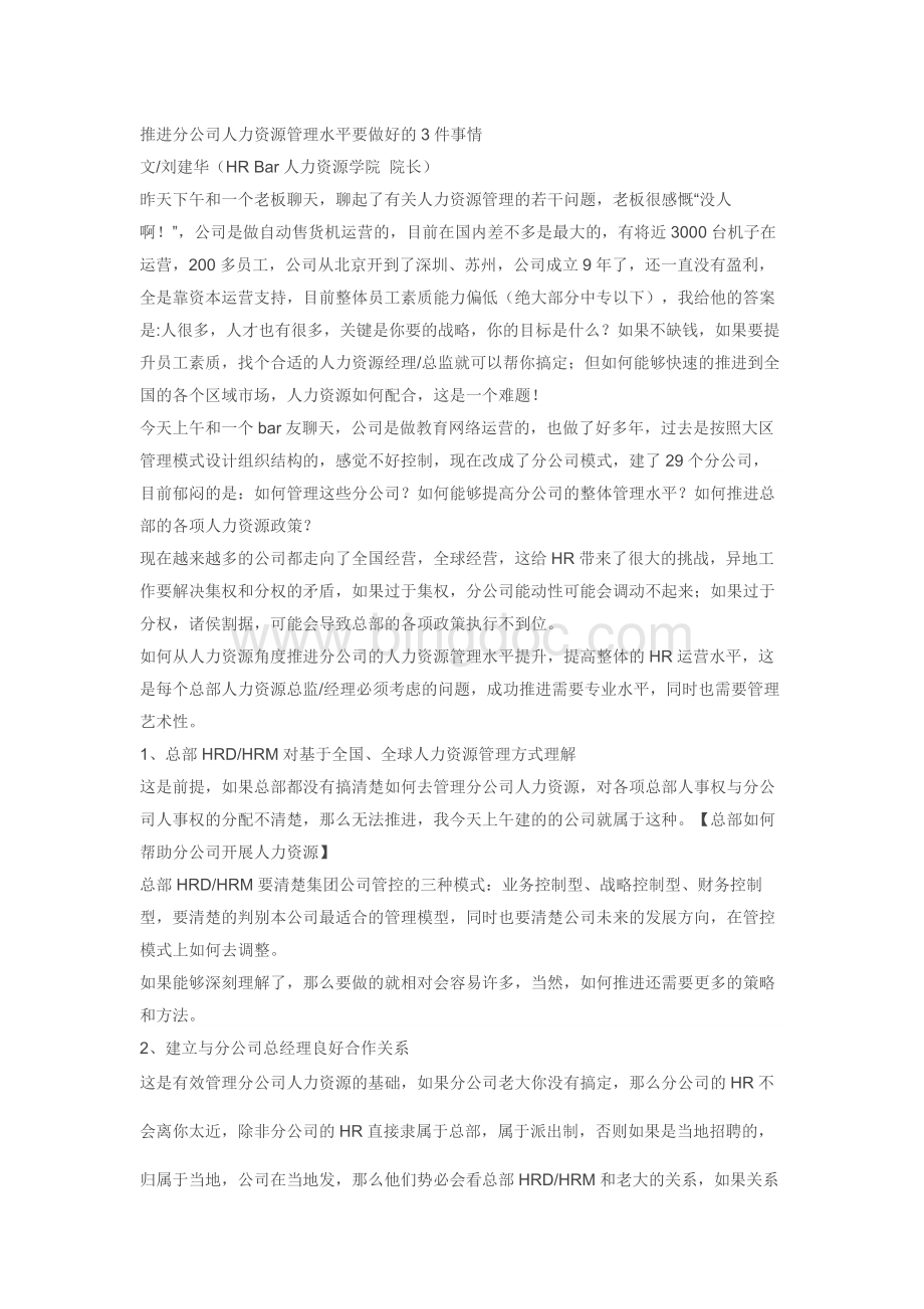 推进分公司人力资源管理水平要做好的3件事情.docx_第1页