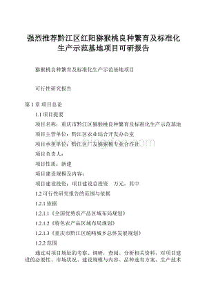 强烈推荐黔江区红阳猕猴桃良种繁育及标准化生产示范基地项目可研报告.docx