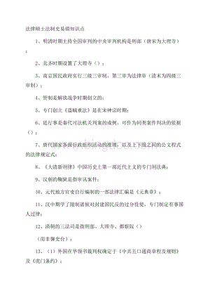 法律硕士法制史易错知识点Word文件下载.docx