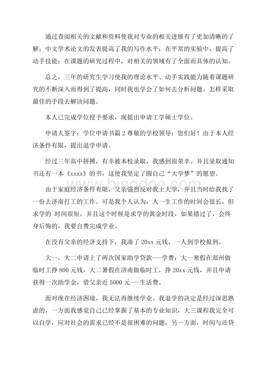 学位申请书八篇Word文档格式.docx_第2页