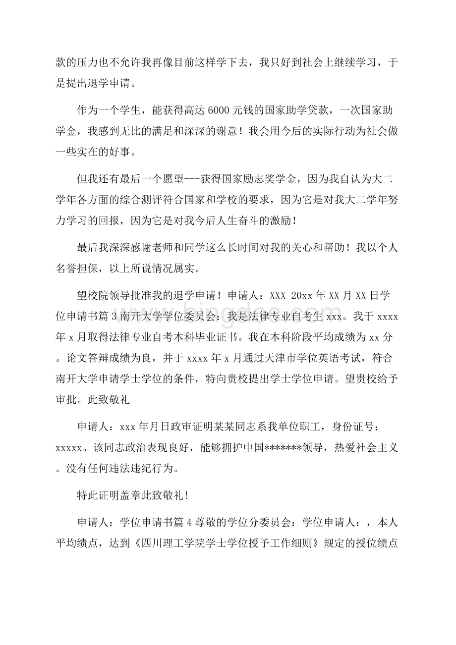 学位申请书八篇Word文档格式.docx_第3页