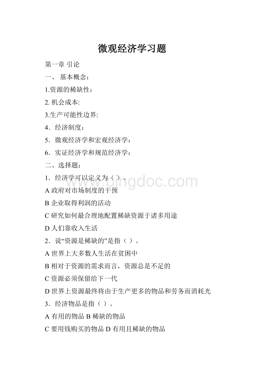 微观经济学习题.docx