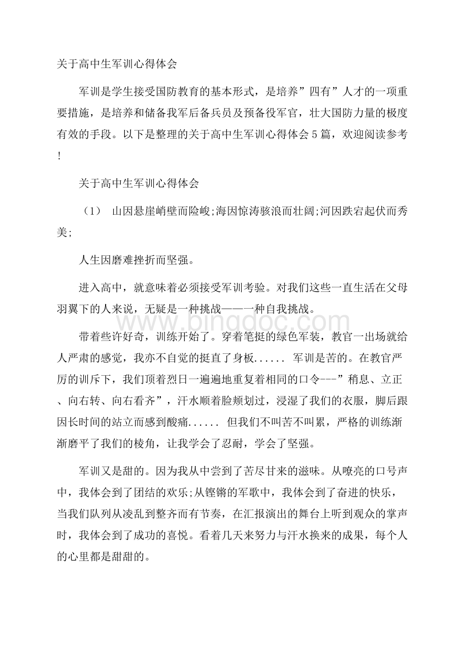 关于高中生军训心得体会.docx