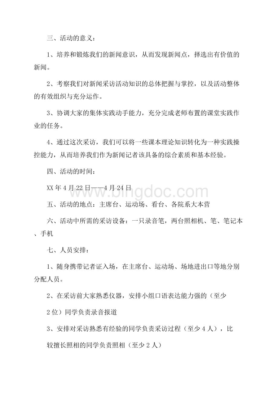 新闻采访活动策划书Word格式文档下载.docx_第2页