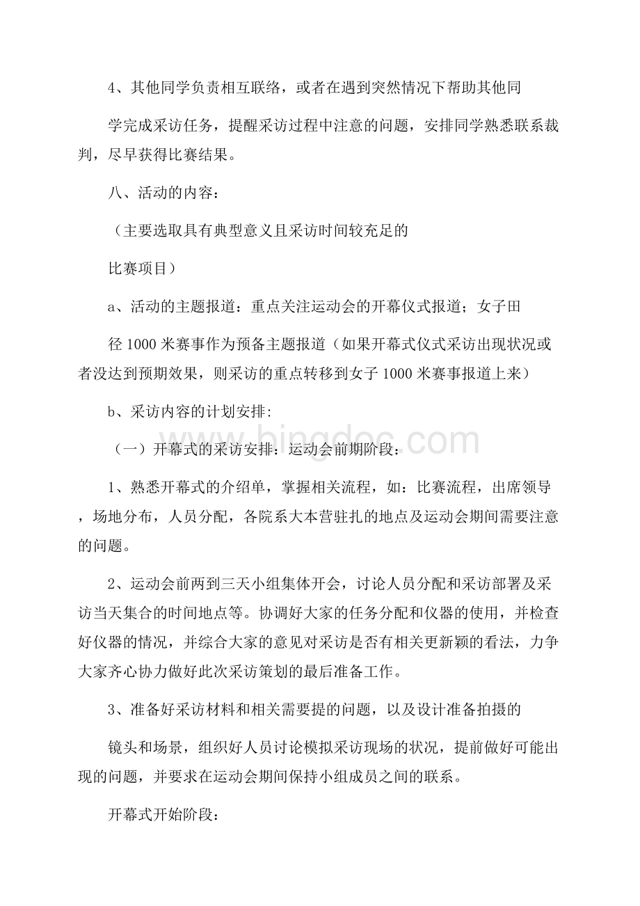 新闻采访活动策划书Word格式文档下载.docx_第3页