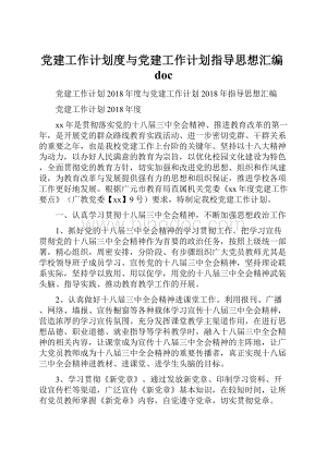 党建工作计划度与党建工作计划指导思想汇编doc.docx