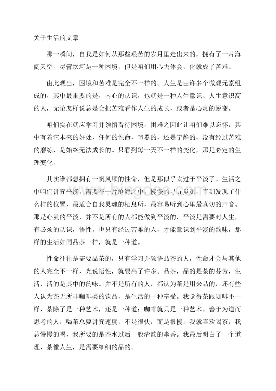 关于生活的文章.docx