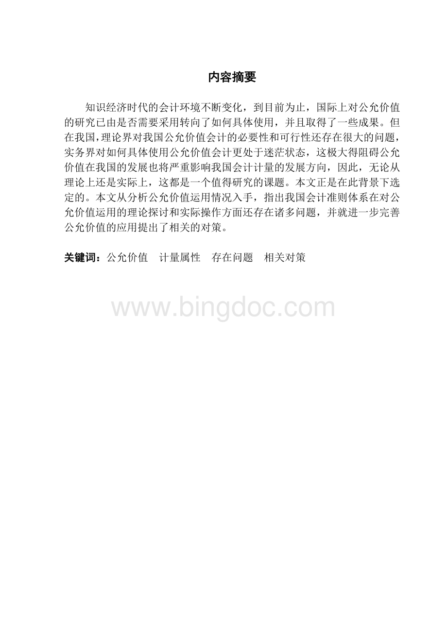 公允价值在我国运用中存在的问题及对策研究Word文件下载.doc_第1页