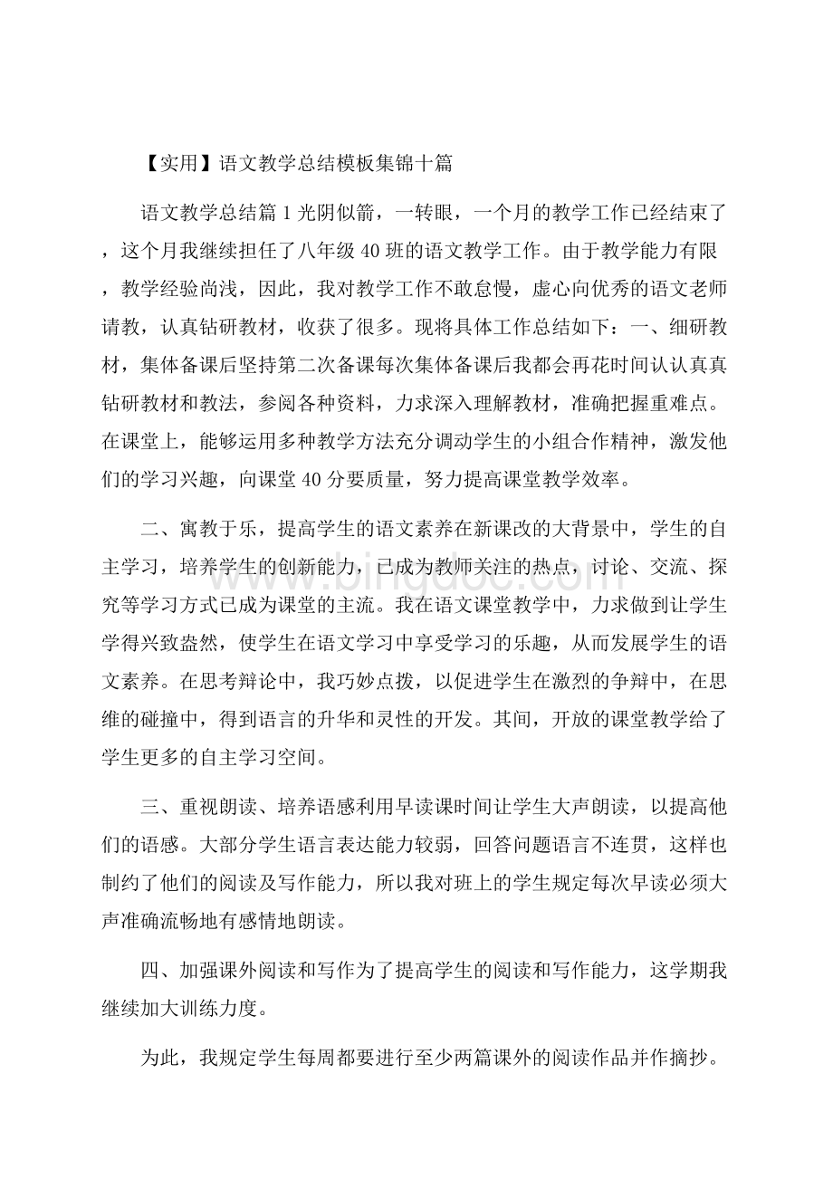 实用语文教学总结模板集锦十篇.docx