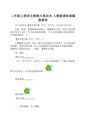 二年级上册语文教案大禹治水 人教新课标部编版教育.docx