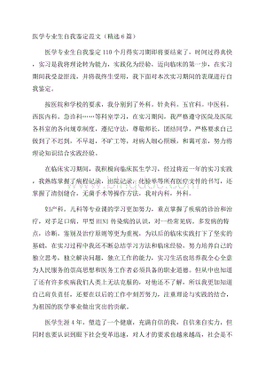 医学专业生自我鉴定范文(精选6篇).docx