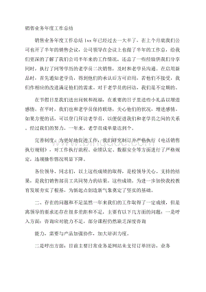 销售业务年度工作总结.docx