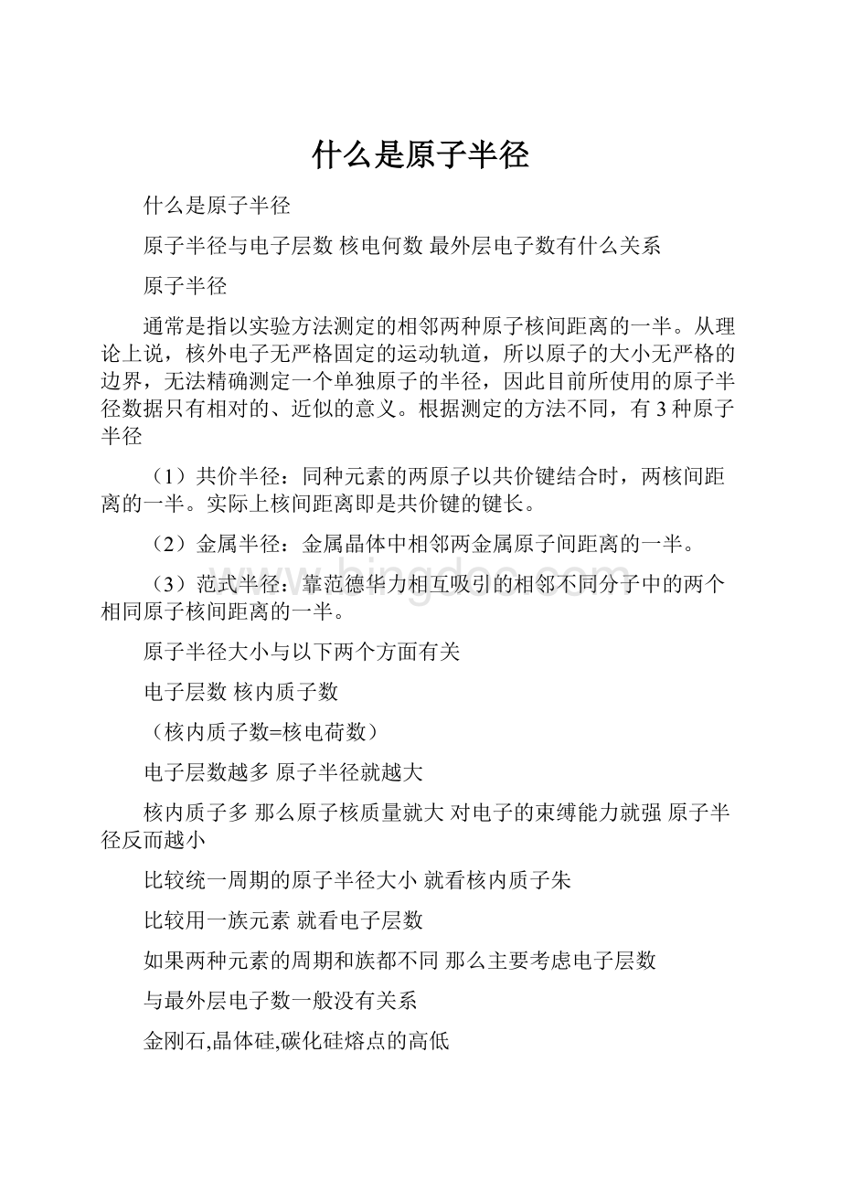 什么是原子半径Word格式文档下载.docx_第1页