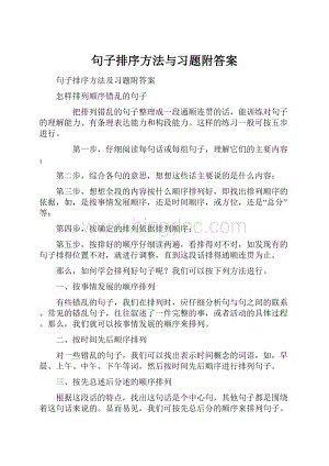 句子排序方法与习题附答案.docx