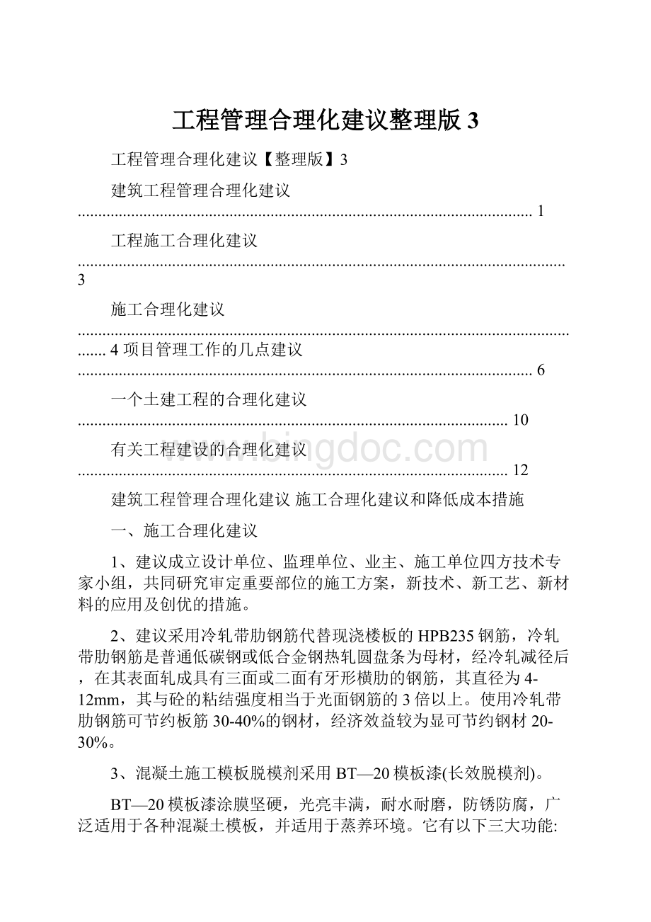 工程管理合理化建议整理版3.docx_第1页