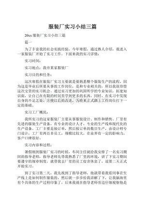 服装厂实习小结三篇.docx