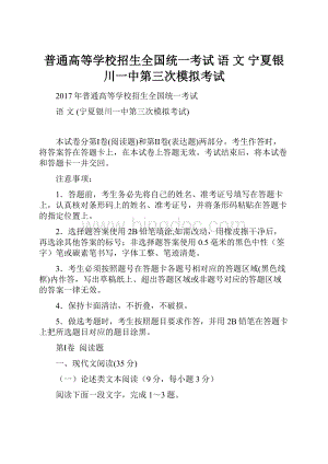 普通高等学校招生全国统一考试 语 文 宁夏银川一中第三次模拟考试Word下载.docx