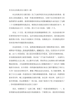 有关社会实践及实习报告4篇.docx