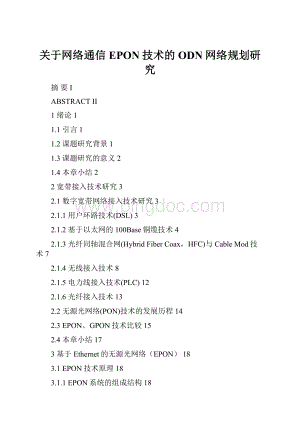 关于网络通信EPON技术的ODN网络规划研究.docx
