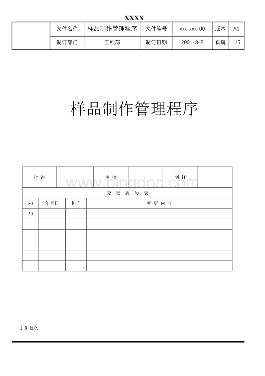 样品制作管理程序Word格式文档下载.doc_第1页