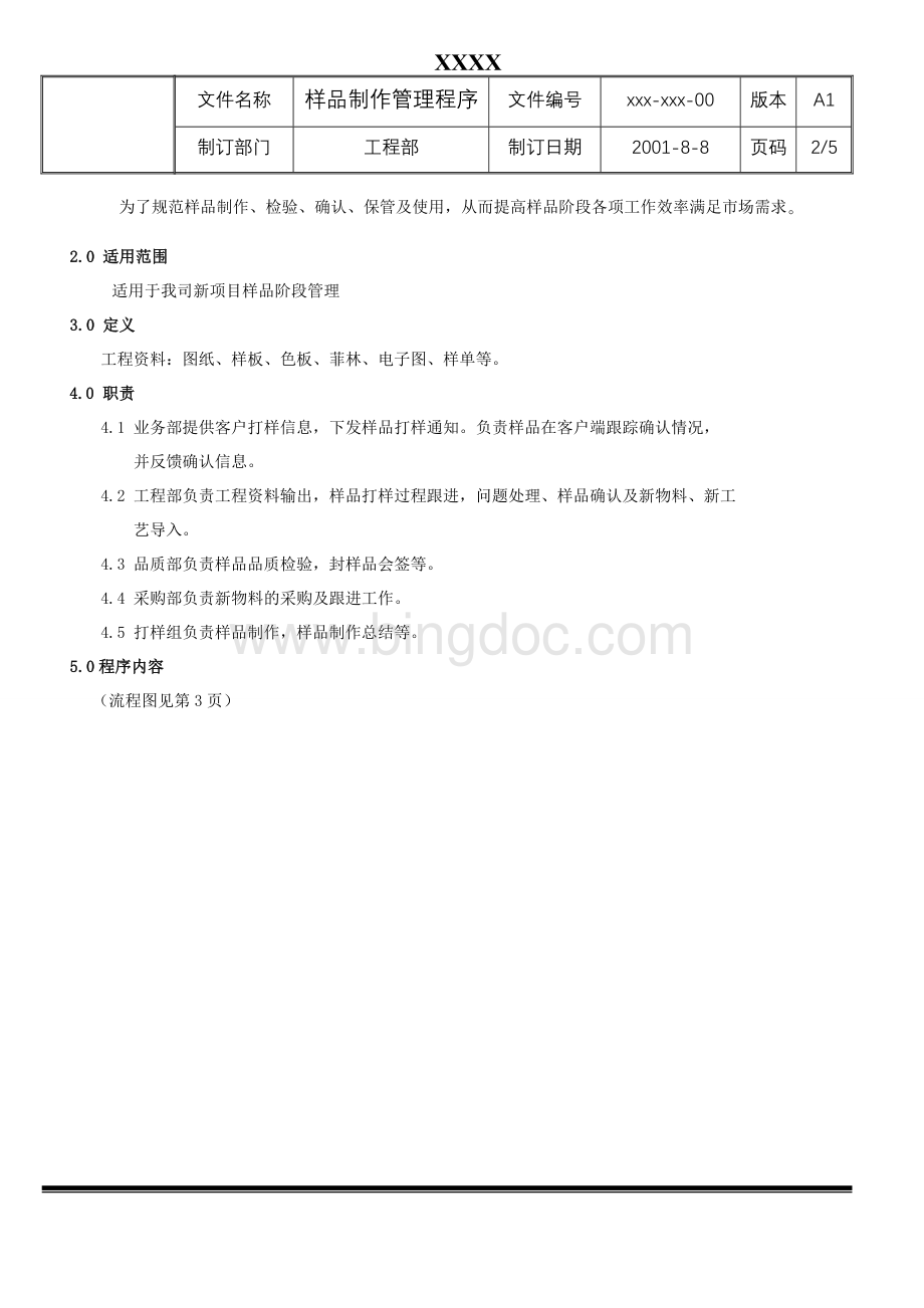 样品制作管理程序Word格式文档下载.doc_第2页