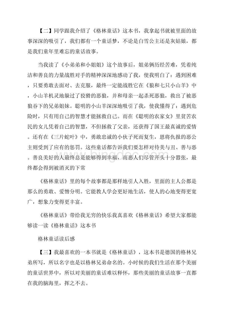 格林童话读后感500字左右文档格式.docx_第2页