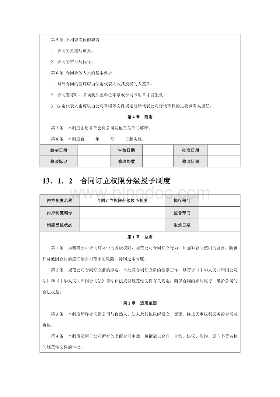 公司内部控制规范合同Word格式文档下载.docx_第3页