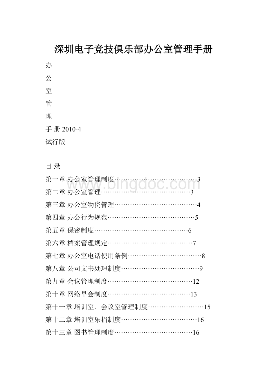 深圳电子竞技俱乐部办公室管理手册.docx_第1页