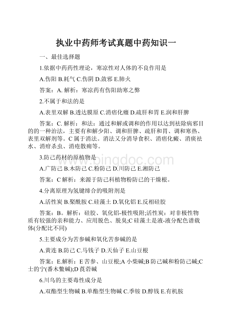 执业中药师考试真题中药知识一.docx