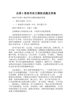 全国1卷高考语文模拟试题及答案文档格式.docx