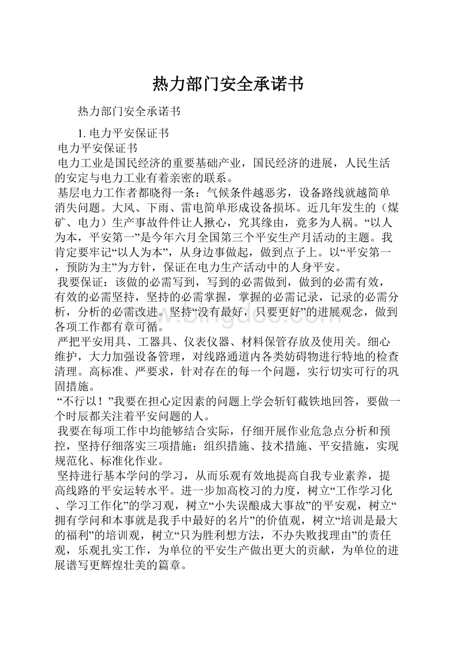 热力部门安全承诺书.docx