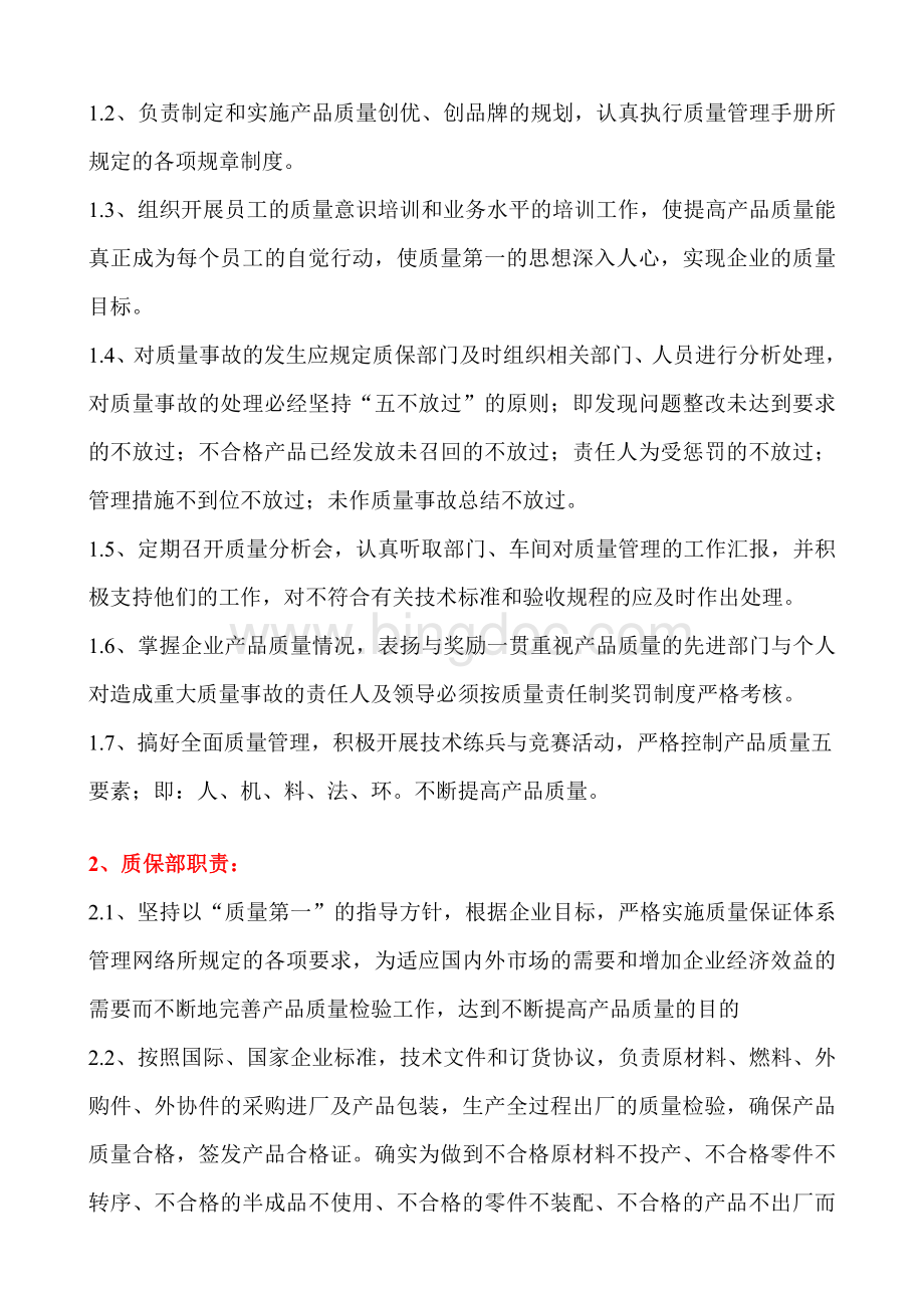 产品质量管理细则及各部门责任制.doc_第2页