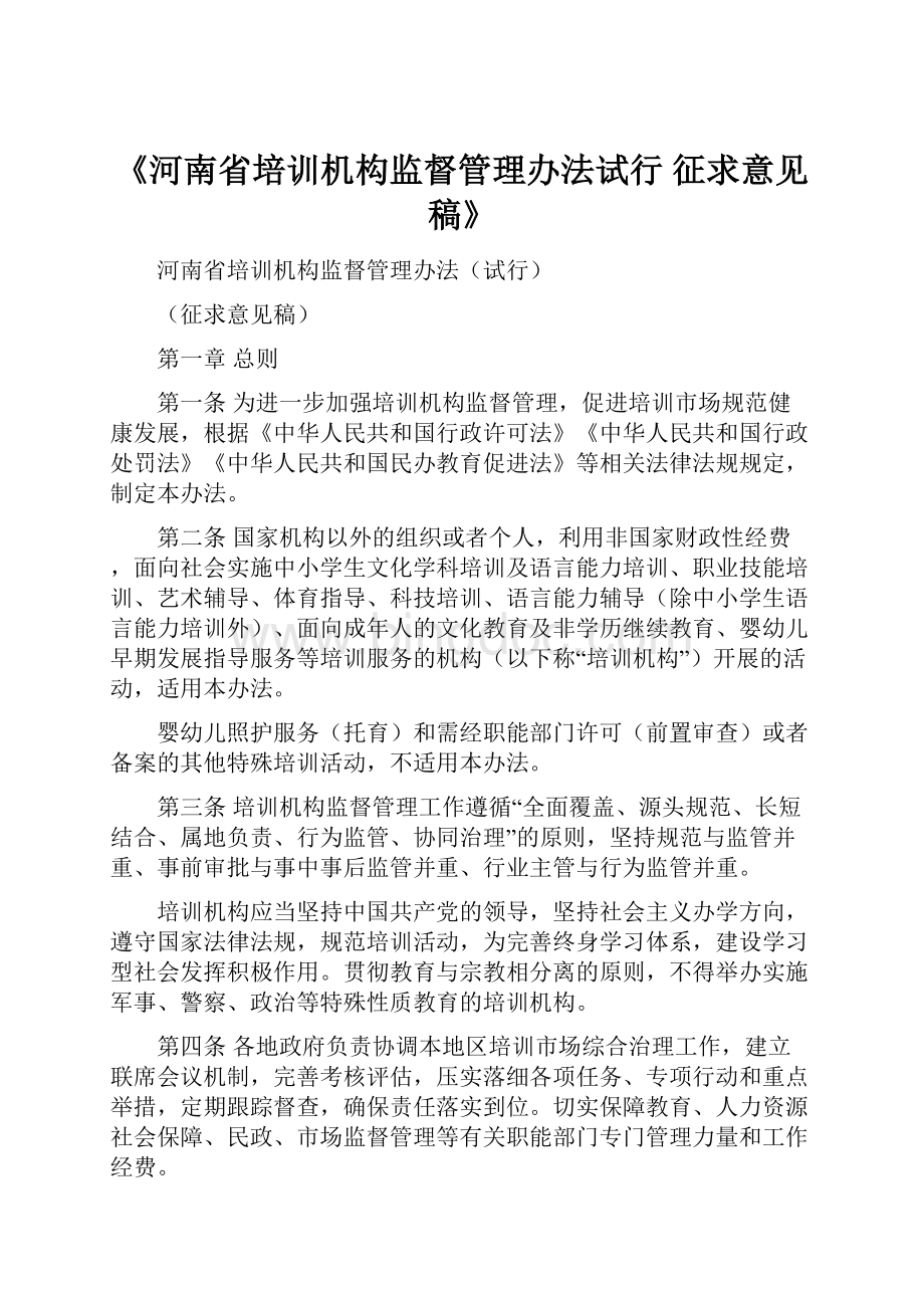 《河南省培训机构监督管理办法试行 征求意见稿》.docx_第1页