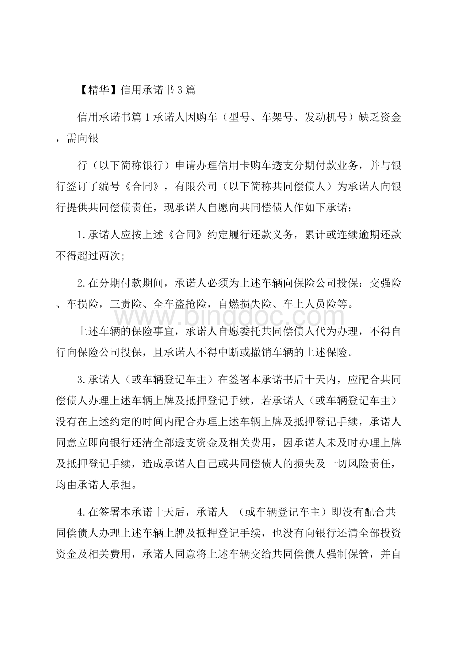 精华信用承诺书3篇.docx_第1页