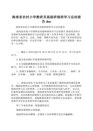 海南省农村小学教研员高级研修班学习总结报告docWord格式.docx