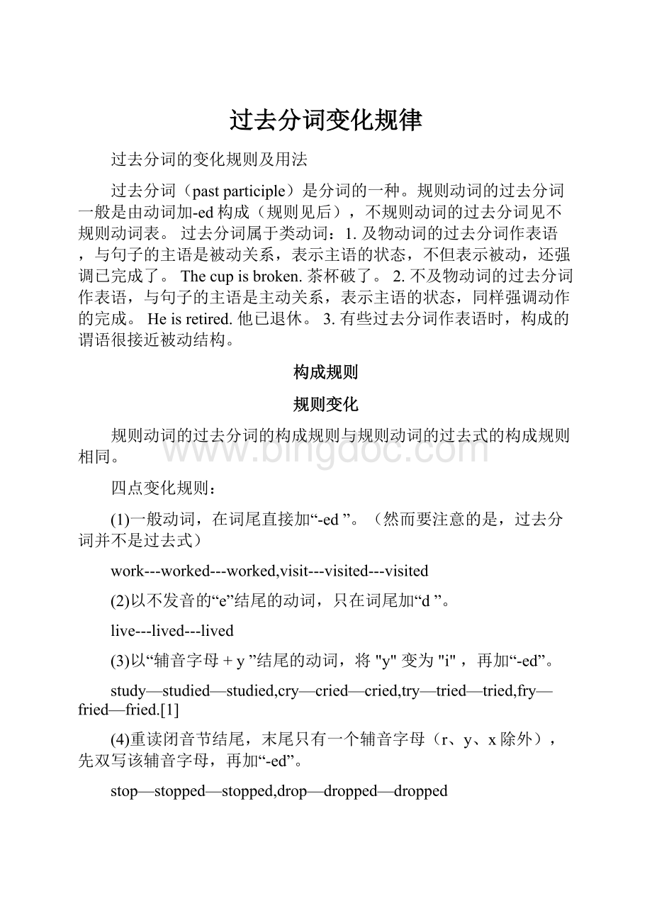 过去分词变化规律Word下载.docx_第1页