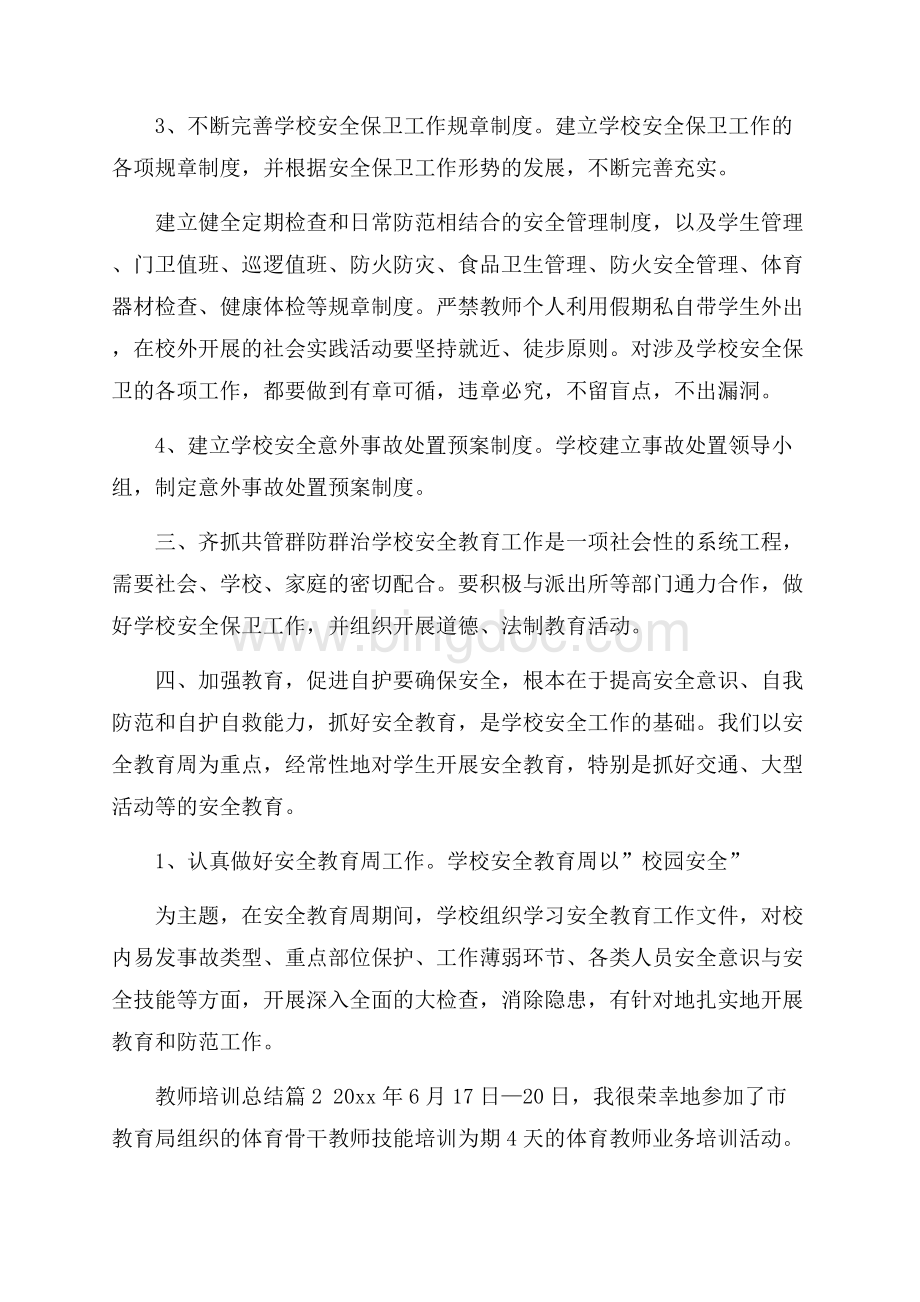 关于教师培训总结汇总十篇Word文档下载推荐.docx_第2页