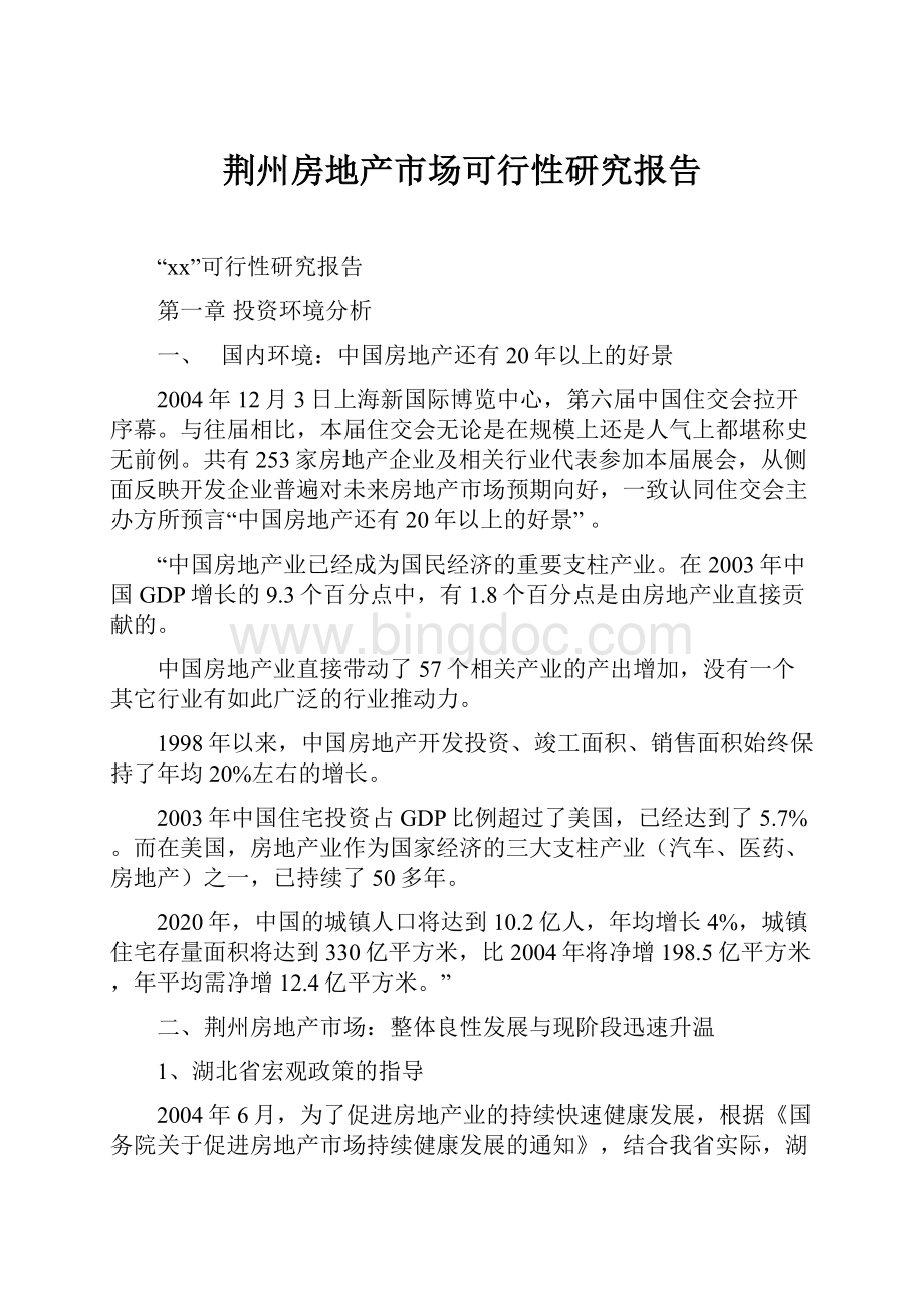 荆州房地产市场可行性研究报告.docx_第1页