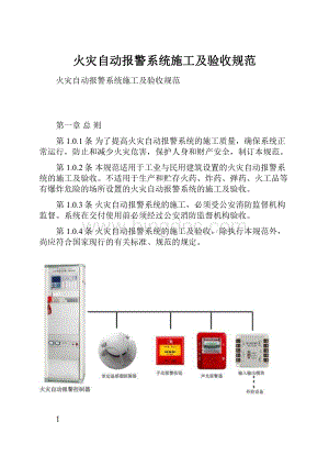 火灾自动报警系统施工及验收规范.docx