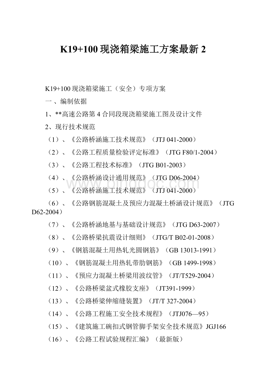 K19+100现浇箱梁施工方案最新2.docx_第1页