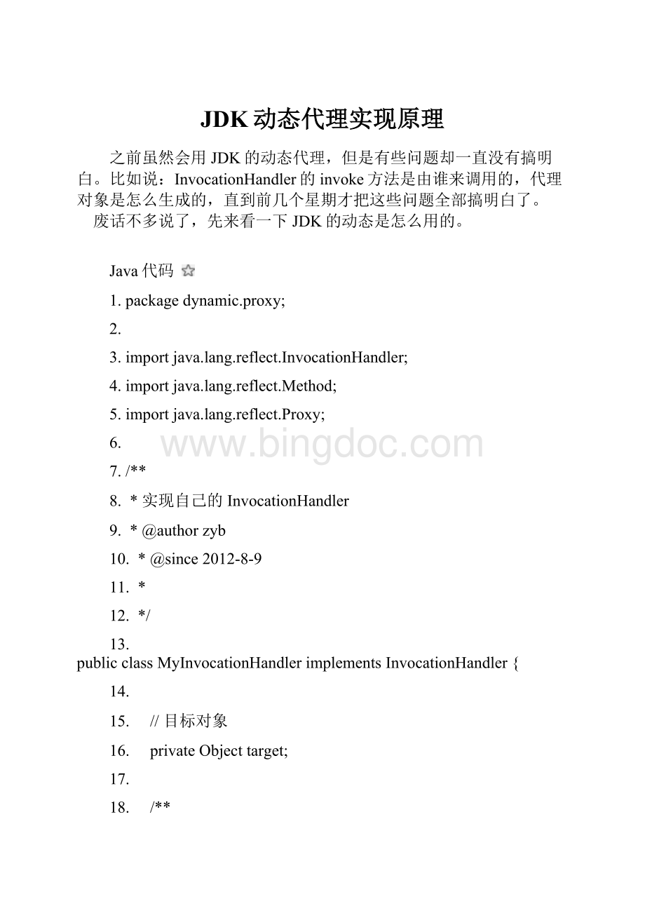 JDK动态代理实现原理Word下载.docx_第1页