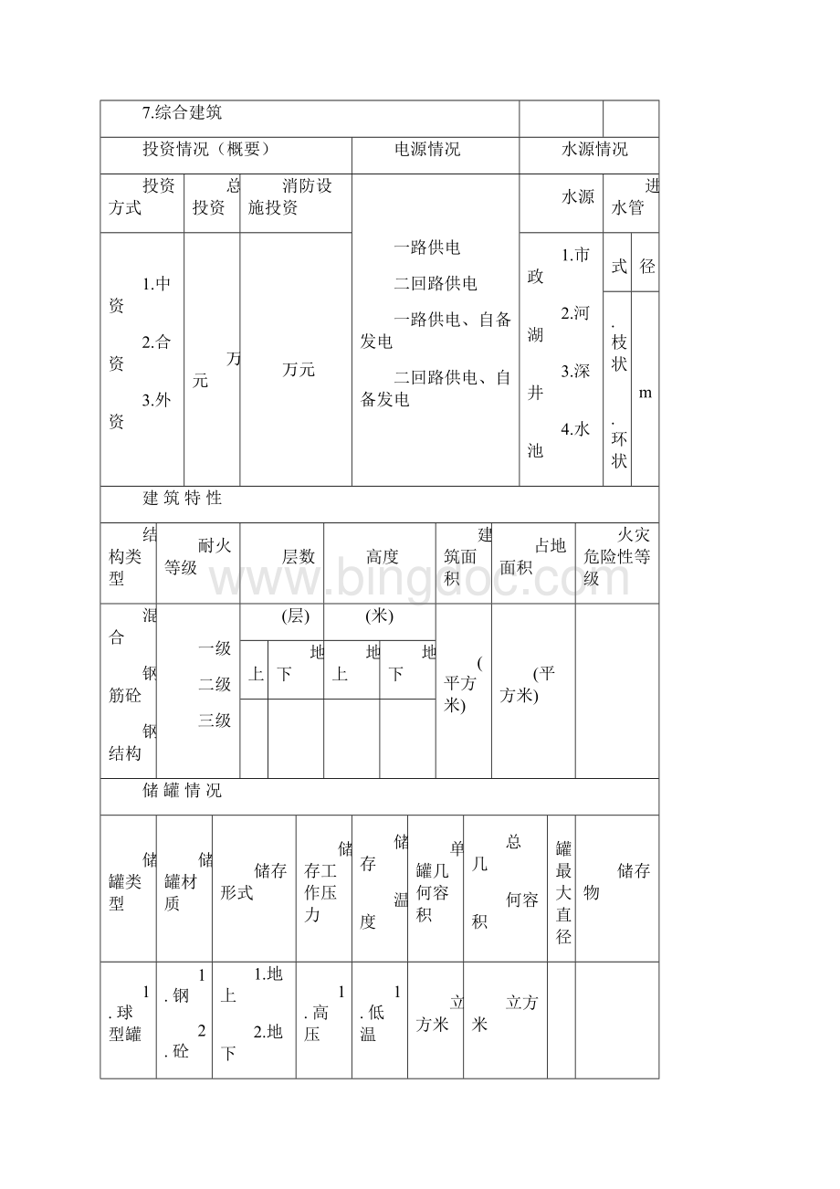 大中型建筑工程消防竣工验收表Word文件下载.docx_第2页