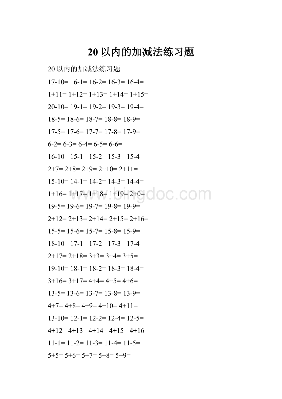 20以内的加减法练习题文档格式.docx_第1页