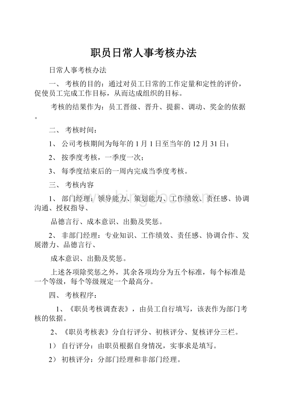 职员日常人事考核办法Word文件下载.docx_第1页