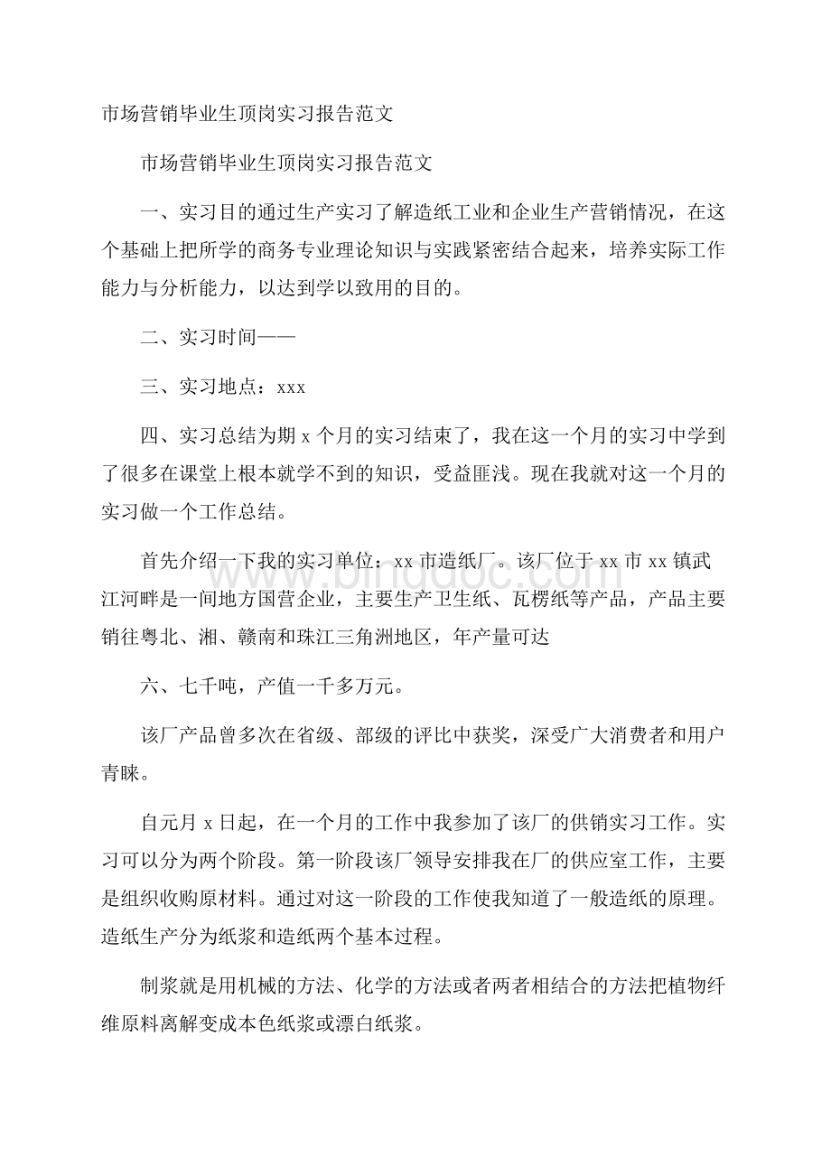 市场营销毕业生顶岗实习报告范文.docx_第1页