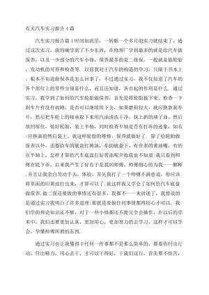 有关汽车实习报告4篇.docx