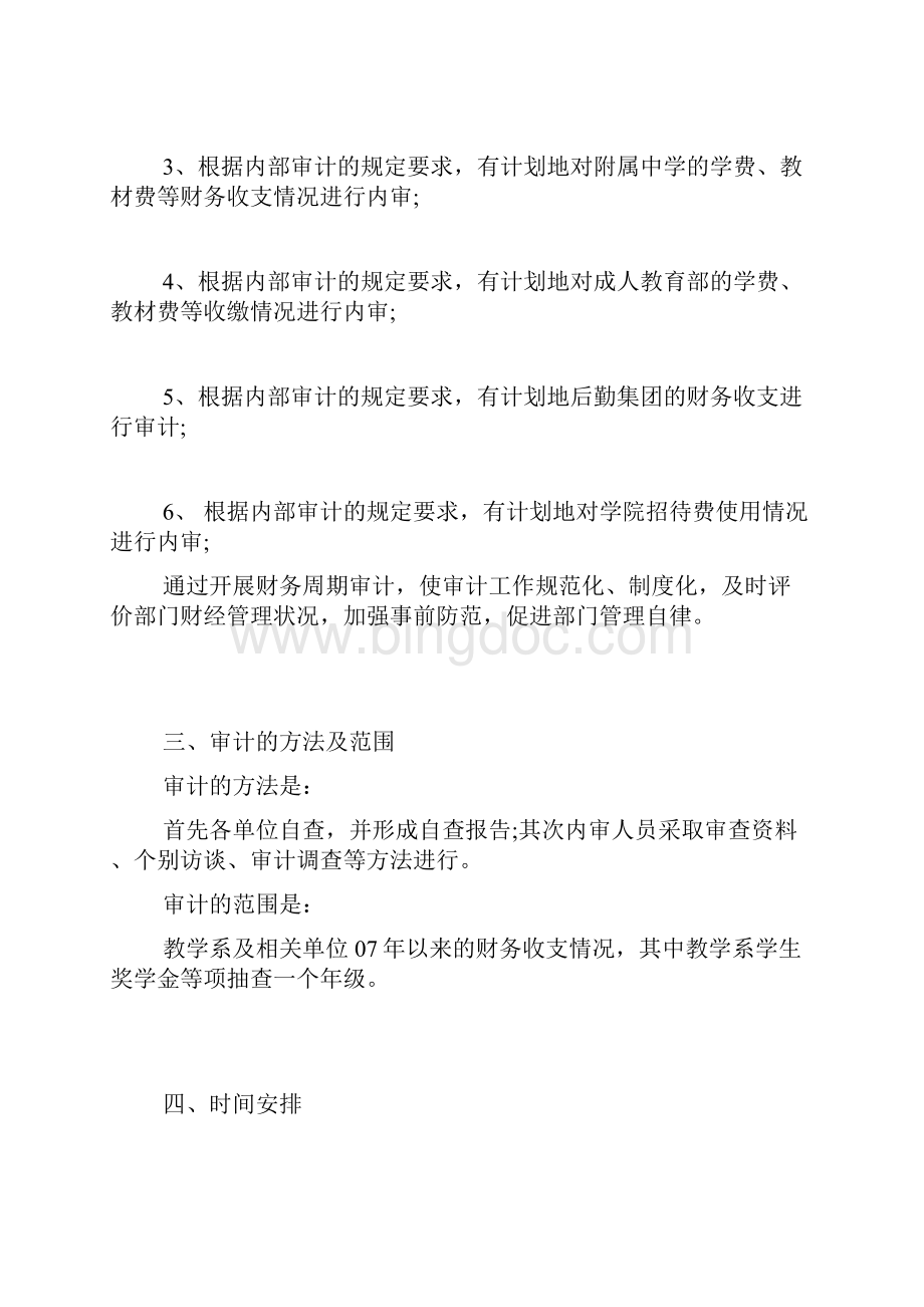 推荐20XX年度内审计划 精品Word格式.docx_第2页