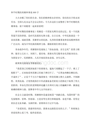 和平时期的英雄和事迹900字Word文档下载推荐.docx